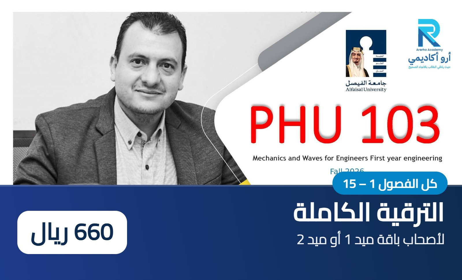 PHU 103 – ترقية من باقة ميد إلى الكورس الكامل