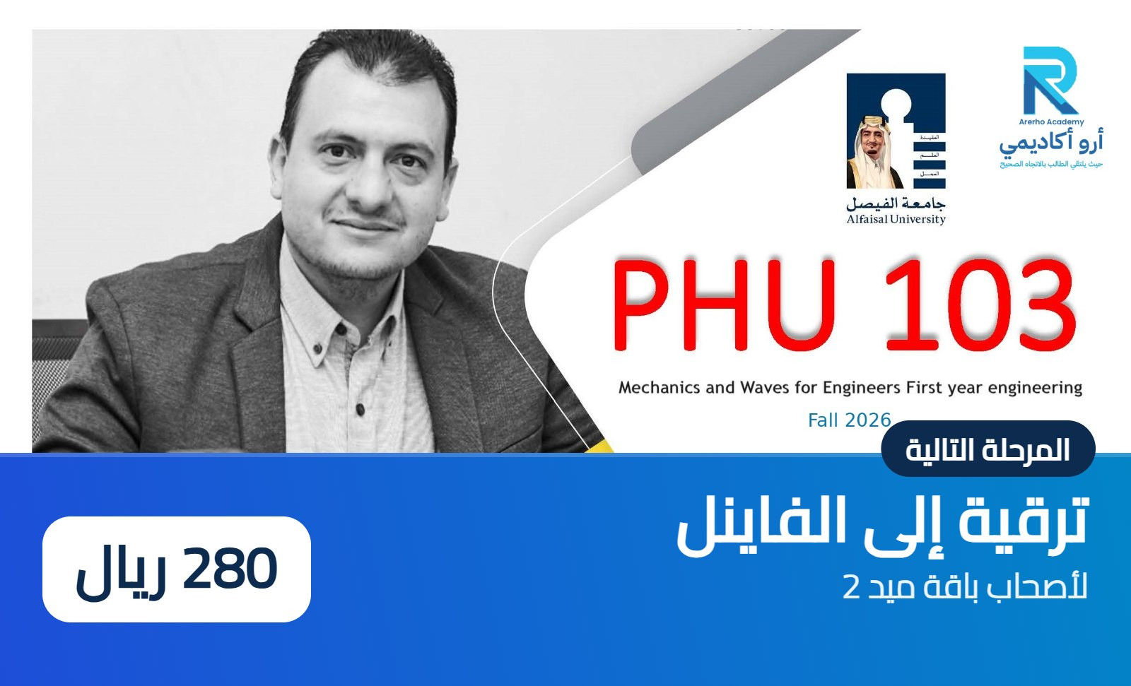 PHU 103 – ترقية: من ميد 2 إلى الفاينل