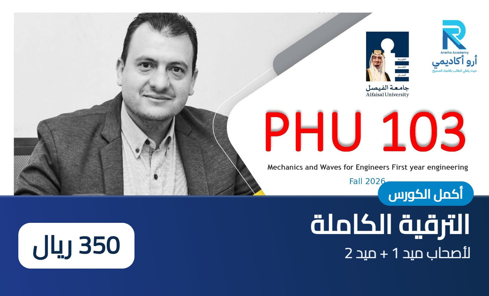 PHU 103 – ترقية كاملة لأصحاب ميد 1 + ميد 2