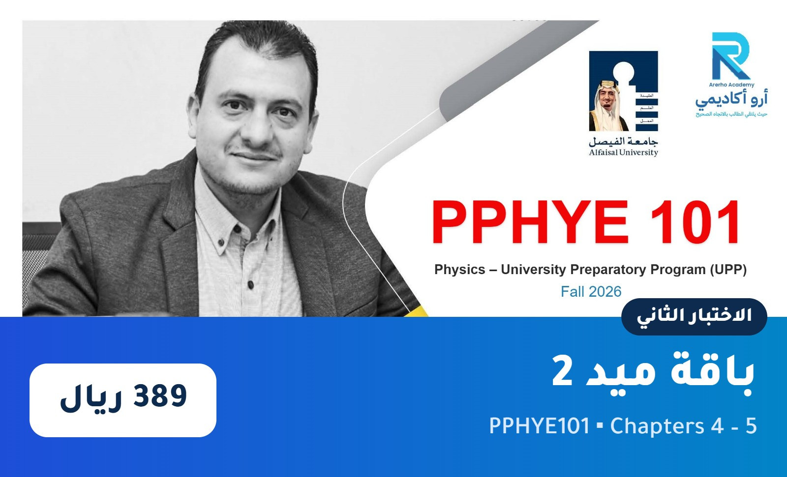 PPHYE101 – باقة ميد 2 (ch 4–5)