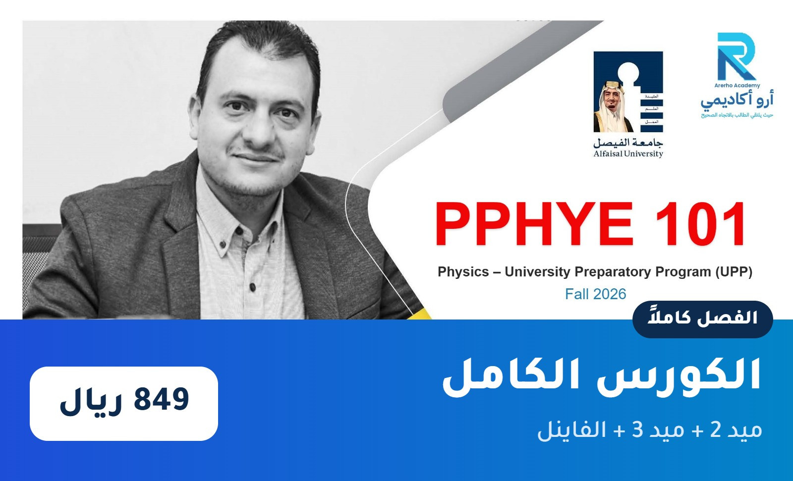 PPHYE101 – الكورس الكامل